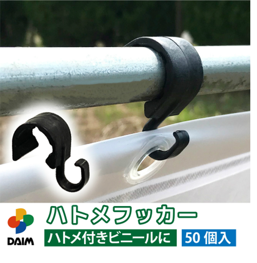Móc treo bạt che DAIM Hatome fukka phù hợp với ống phi 19~20 mm